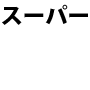 『嫁の居ぬ間に○○しちゃった俺3』｜『フリーダム学園 校内集団暴行 3』他